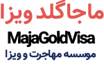 موسسه  ماجاگلد ویزا